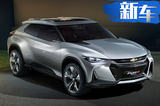 雪佛兰将推全新SUV 搭1.3T发动机/竞争丰田RAV4