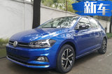 大众全新Polo/途昂轿跑7天后发布 最低8万起售