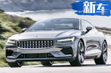 新款Polestar 1官图曝光！搭2.0T引擎/明年发布