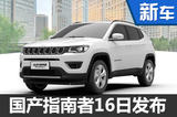 国产Jeep指南者搭小排量 11月16日首发