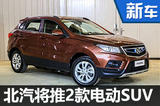 北汽两款电动SUV年内投产 挑战特斯拉X