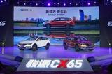 天津一汽骏派CX65上市发布会
