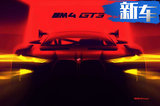 宝马全新M4 GT3预告图！确认配备超大双肾格栅