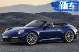 保时捷全新911敞篷版 3.8秒破百/售165.8万元起