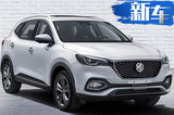 名爵HS电动版SUV 15天后首发 最快9月底上市