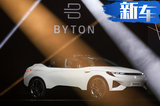 全球最大屏幕！拜騰“量產(chǎn)”電動車公布 年底國產(chǎn)