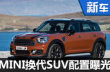 新MINI COUNTRYMAN配置曝光 2月18日上市