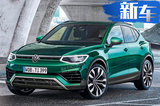 大眾途觀轎跑SUV曝光！ 明年國(guó)產(chǎn)加長(zhǎng)/22萬(wàn)起售