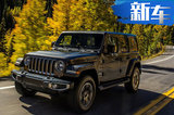 Jeep全新牧马人7月25日正式开卖 预售46万元起