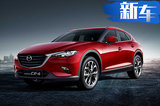 一汽馬自達(dá)CX-4新車型開賣 四驅(qū)18萬太值了！