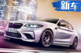 宝马将推M2竞赛版 4.2秒破百/将于北京车展首发