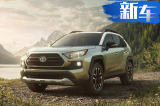 丰田发布全新一代RAV4 外观狂野/明年国产上市