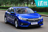 動(dòng)力和經(jīng)濟(jì)性讓人滿意 試駕評(píng)測(cè)思域180TURBO