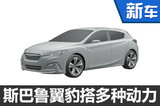 斯巴鲁新一代翼豹将推出 提供多种动力-图