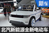 好玩儿+实用 北汽新能源要造这么一台车