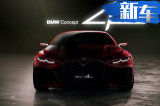 宝马全新4系概念车发布！升级“超大”双肾格栅
