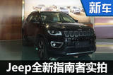 大切诺基的小兄弟 Jeep全新指南者实拍