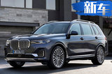 宝马X7豪华大7座SUV 4月16日预售5月正式上市