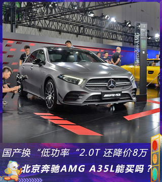 国产换“低功率”2.0T降价8万 北京奔驰AMG能买吗？