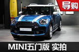 变大变精细 车展MINI COUNTRYMAN实拍