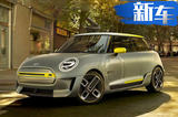 MINI Cooper纯电版明年发布 续航里程仅200km