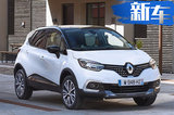 雷诺全新卡缤小型SUV 换1.3T引擎/18.5万元起售