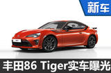 2017款丰田86 Tiger限量30台 实车曝光