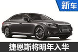 現(xiàn)代汽車高端品牌將國(guó)產(chǎn) 競(jìng)爭(zhēng)凱迪拉克