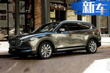 马自达中型SUV CX-8今日正式发布 采用7座布局