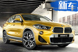 寶馬將國(guó)產(chǎn)“小號(hào)X6” 26萬(wàn)起售-比X1還便宜