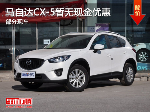 长安马自达苏州六和4s店了解到,马自达cx-5店内部分现车,现在高清图片