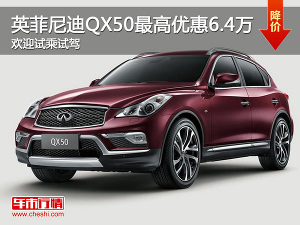 英菲尼迪QX50优惠6.4万 竞争宝马X1-图1