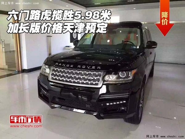 六门路虎揽胜5.98米加长版价格 天津预定-图1