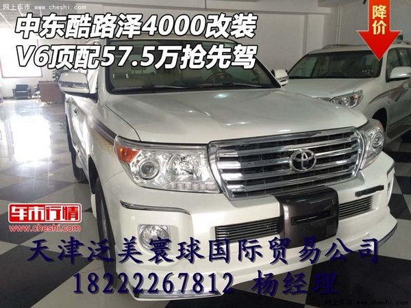 中東酷路澤4000改裝 V6頂配57.5萬搶先駕-圖1
