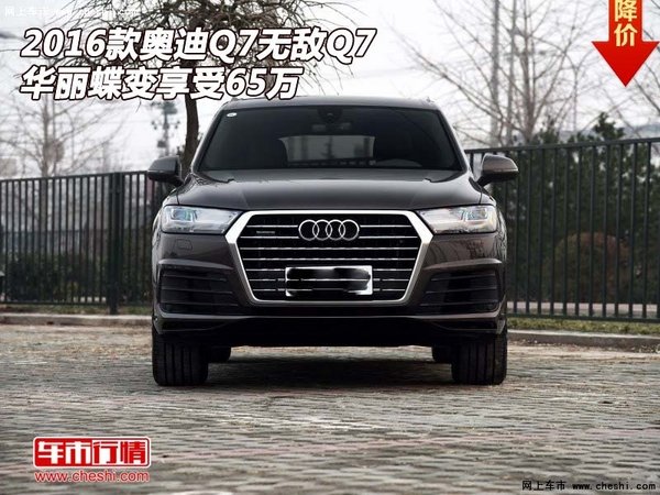 2016款奥迪Q7  无敌Q7华丽蝶变享受65万-图1