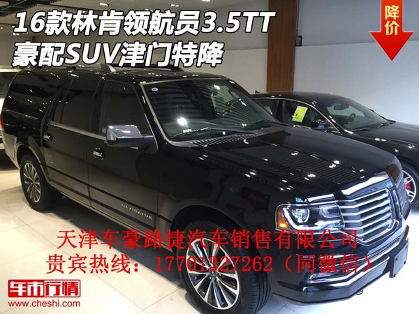 2016款林肯领航员3.5TT 豪配SUV津门特降高清图片