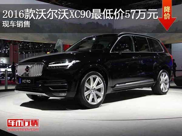 纯进口16款沃尔沃xc90t6最新报价58万起