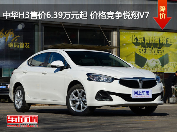中华H3售价6.39万元起 价格竞争悦翔V7-图1