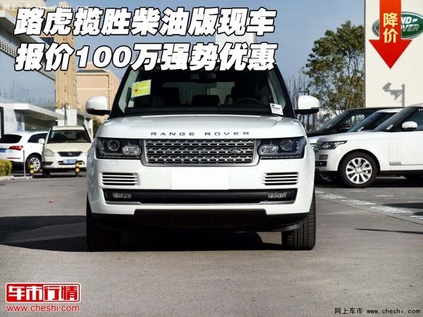 路虎揽胜柴油版现车 报价100万强势优惠-图1