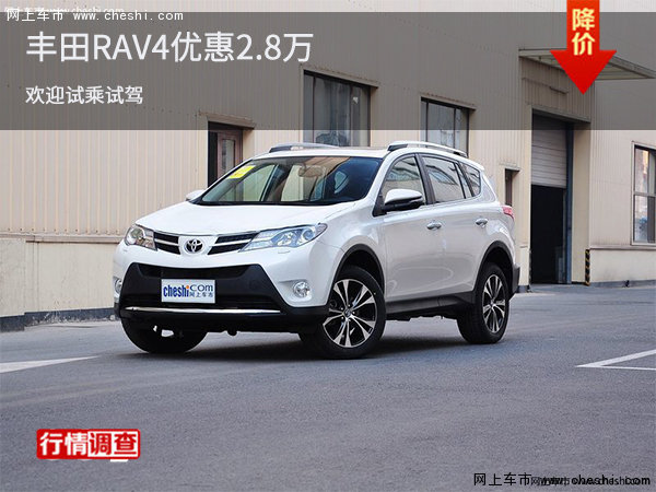 丰田RAV4现优惠2.8万 欢迎试乘试驾-图1