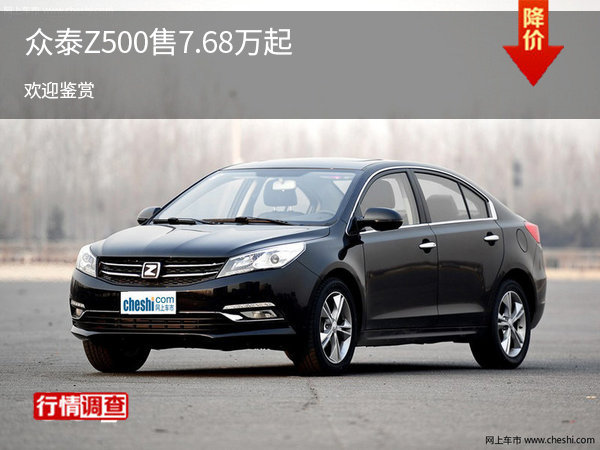 众泰Z500平价销售7.68万起 可试乘试驾-图1