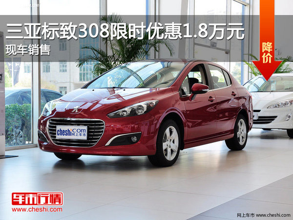三亞標(biāo)致308限時(shí)優(yōu)惠1.8萬(wàn) 歡迎垂詢-圖1