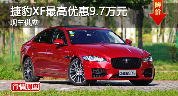 广州捷豹XF最高优惠9.7万元 现车供应-图1