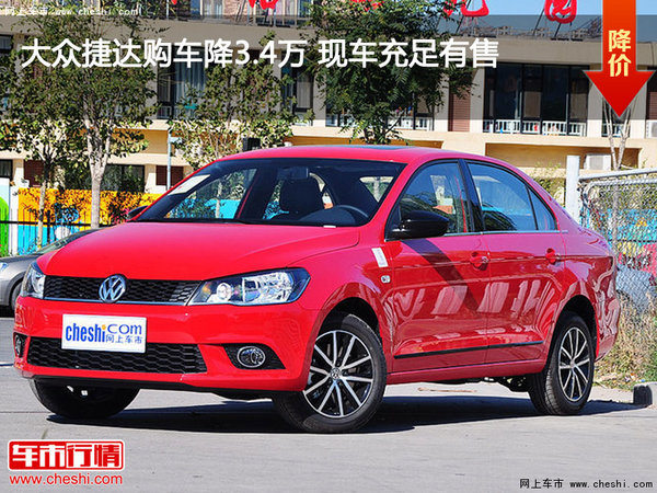 大眾捷達購車降3.4萬 現(xiàn)車充足有售-圖1
