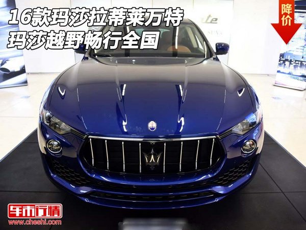 2016款瑪莎拉蒂萊萬特 瑪莎越野暢行全國-圖1