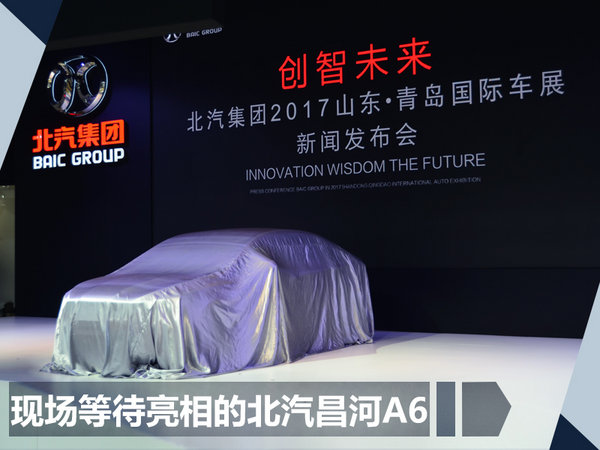 北汽昌河全新轿车A6正式发布 将第四季度上市-图1