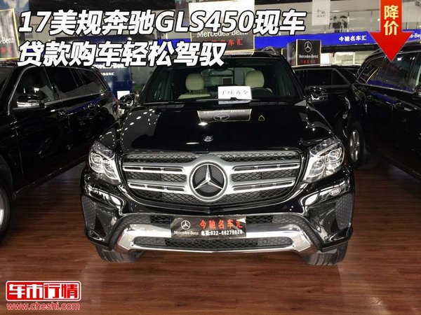 17美規(guī)奔馳GLS450現(xiàn)車 貸款購車輕松駕馭-圖1
