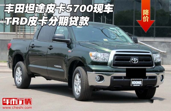 豐田坦途皮卡5700現(xiàn)車 TRD皮卡分期貸款-圖1