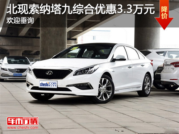 北現(xiàn)索納塔九綜合優(yōu)惠3.3萬元 歡迎垂詢-圖1