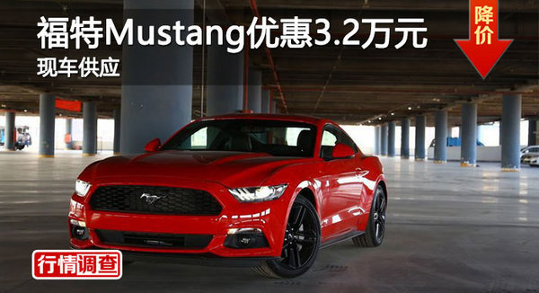 长沙福特Mustang优惠3.2万 降价竞科迈罗-图1